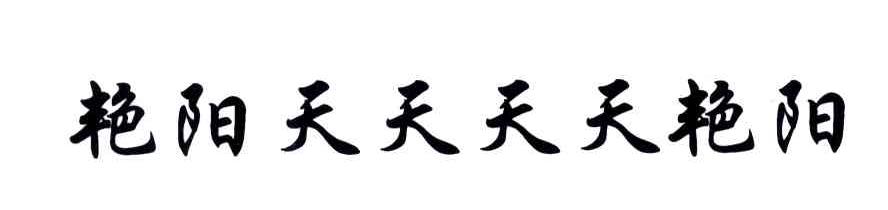 艳阳天天天天艳阳