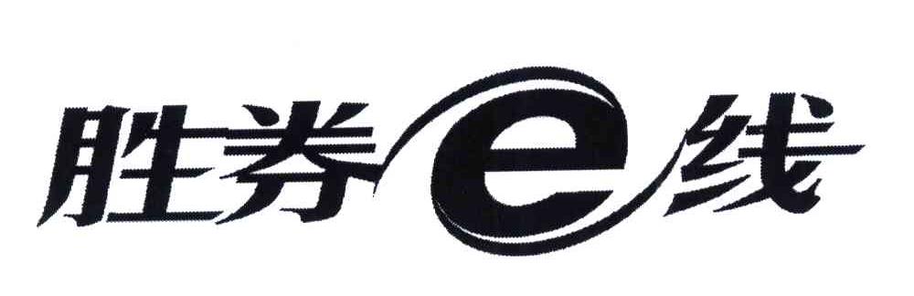胜券E线