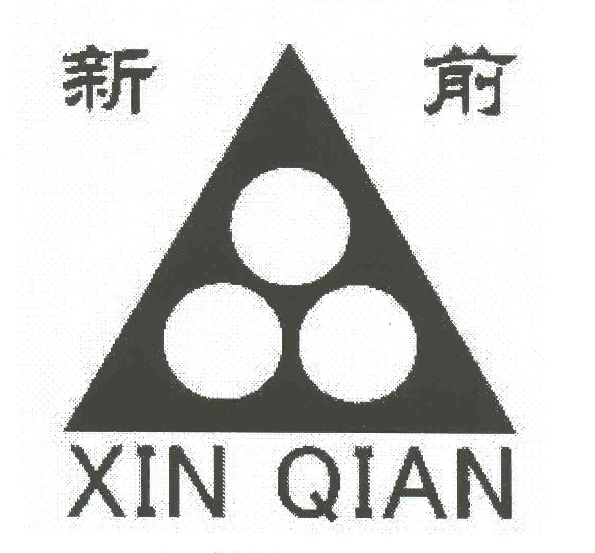 新前
