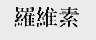 罗维素