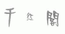 千红阁