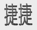 捷捷