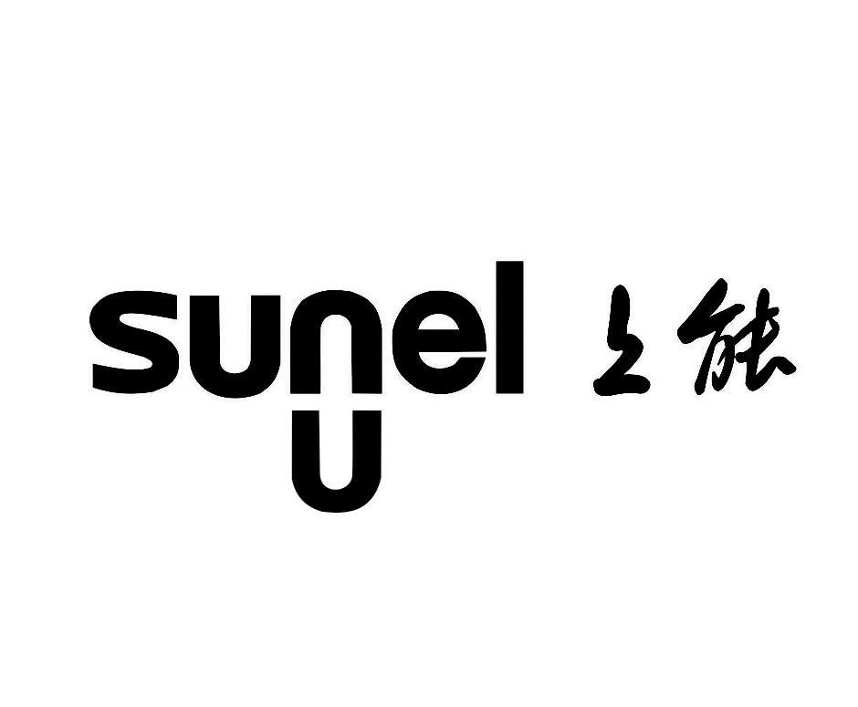 上能 SUNEL U