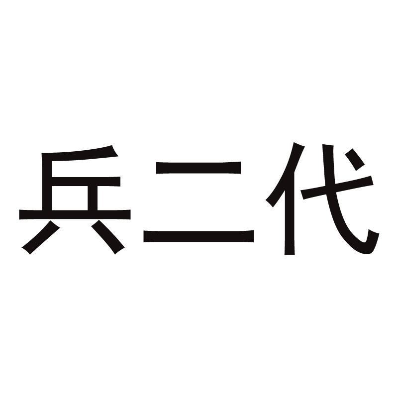 兵二代