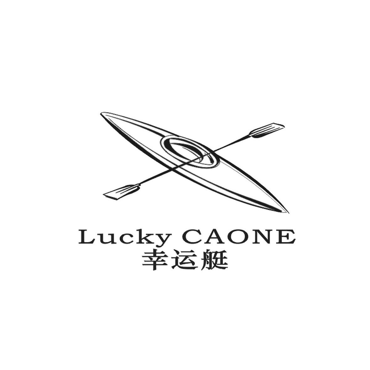 幸运艇 LUCKY CAONE