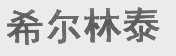 希尔林泰