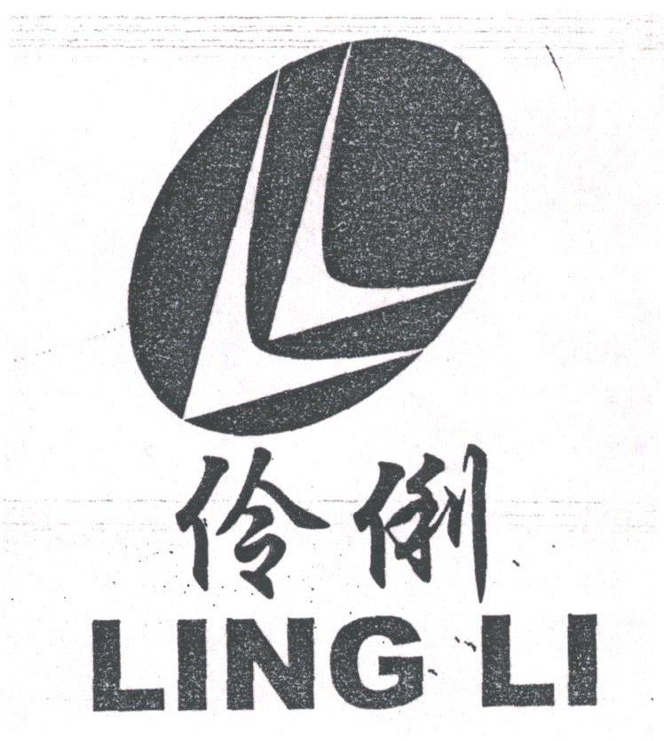 伶俐