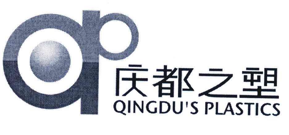 庆都之塑;QINGDUS PLASTICS