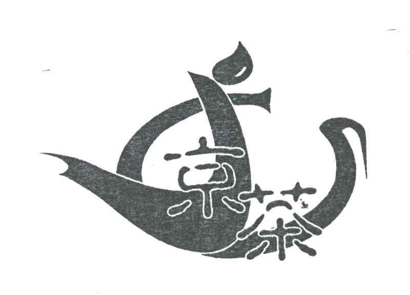 京茶