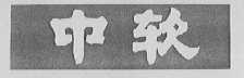 中软