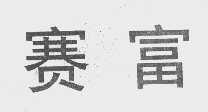 赛富