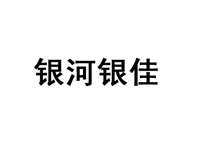 银河银佳
