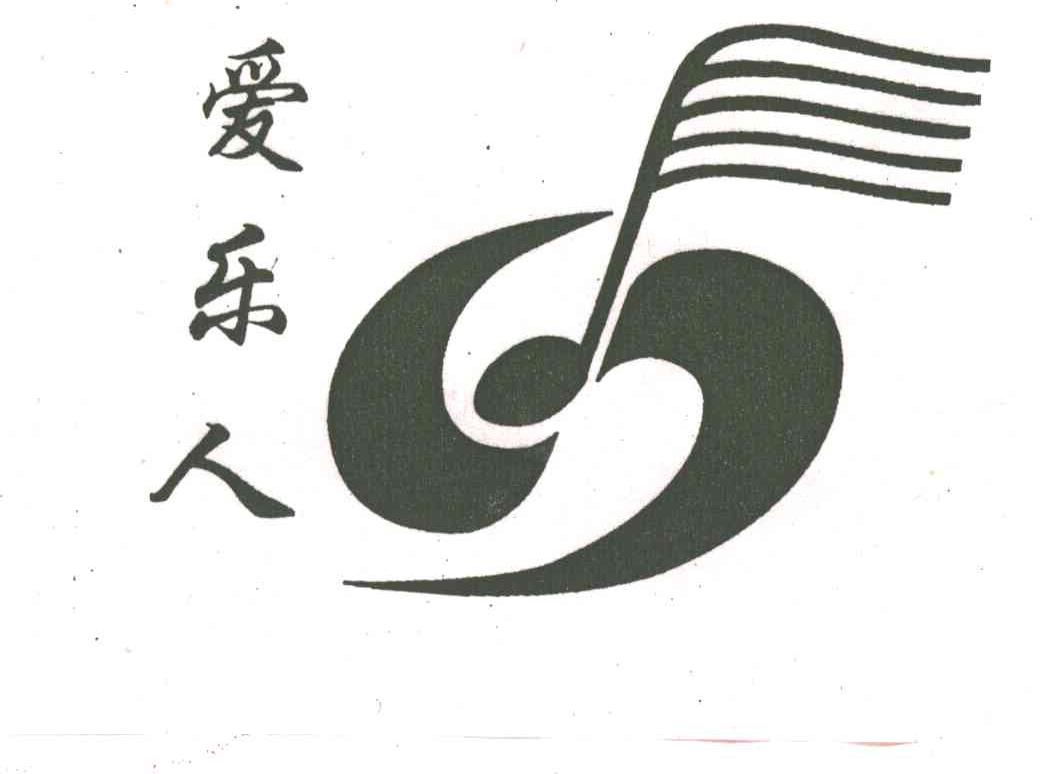 爱乐人