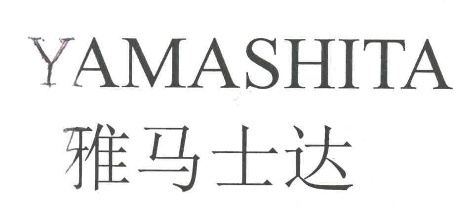 雅马士达;YAMASHITA