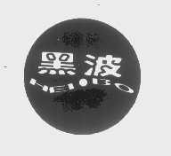 黑波
