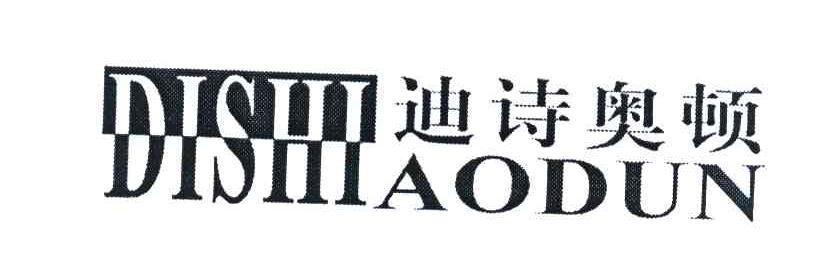 迪诗奥顿