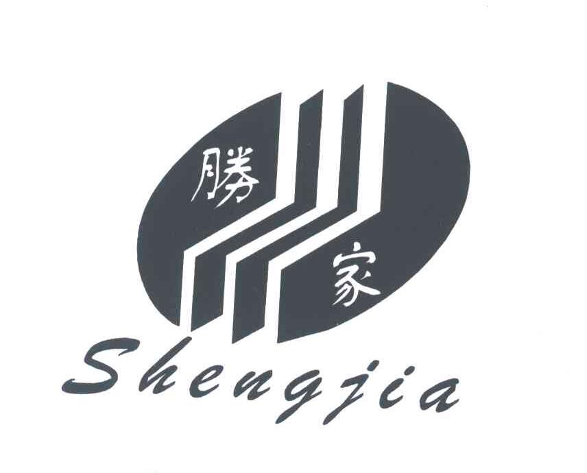 胜家;SHENG JIA