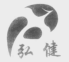 弘健