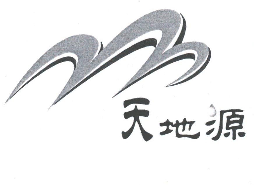 天地源