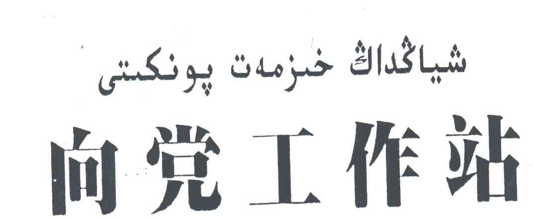 向党工作站