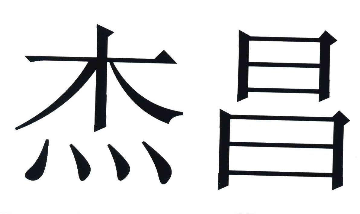 杰昌