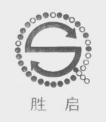 胜启