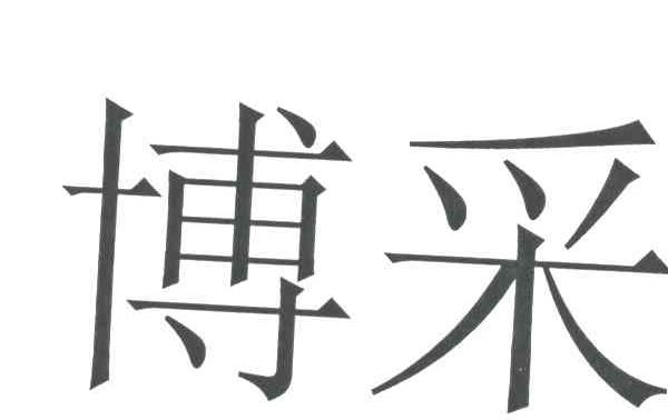 博采