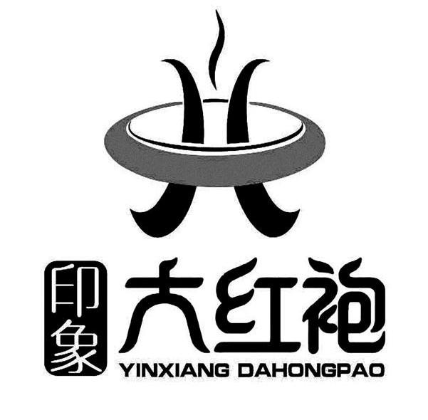 印象大红袍