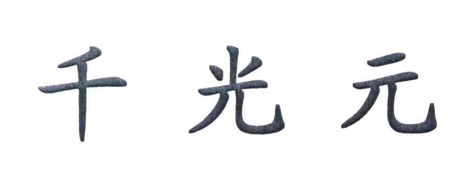 千光元