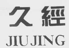 久经