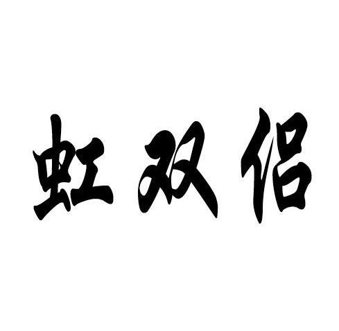 虹双侣