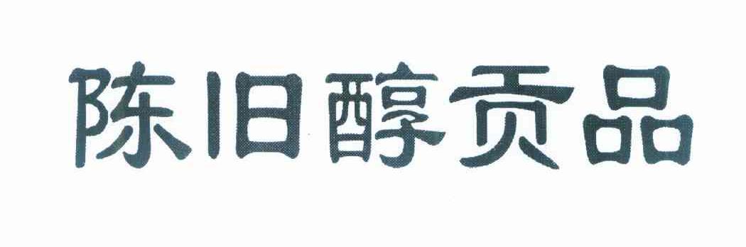陈旧醇贡品