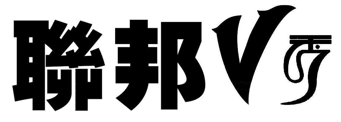 联邦V秀
