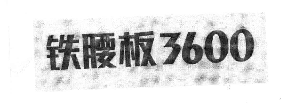 铁腰板;3600