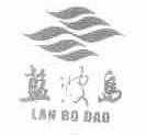 蓝波岛