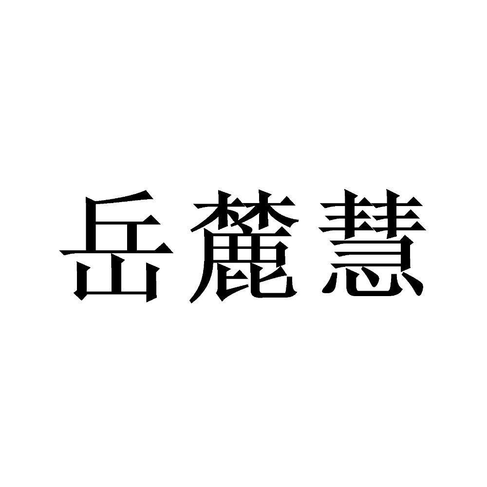 岳麓慧