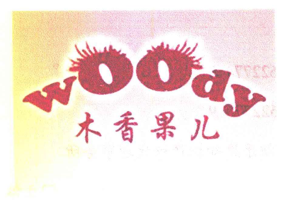 木香果儿 WOODY