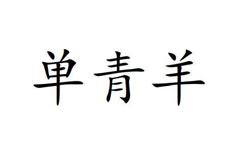 单青羊