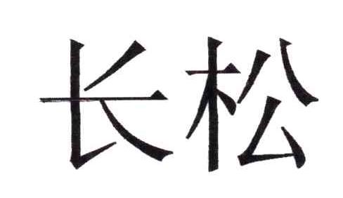 长松