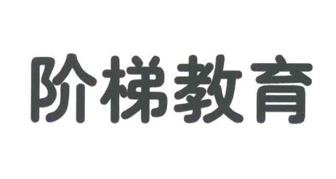 阶梯教育