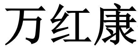 万红康