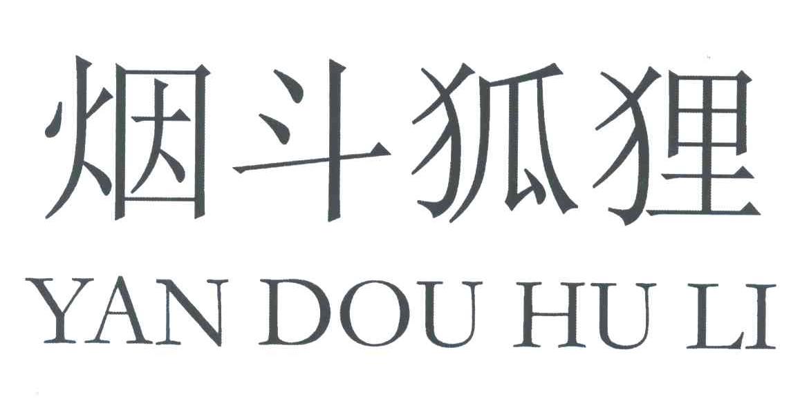 烟斗狐狸