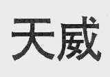 天威