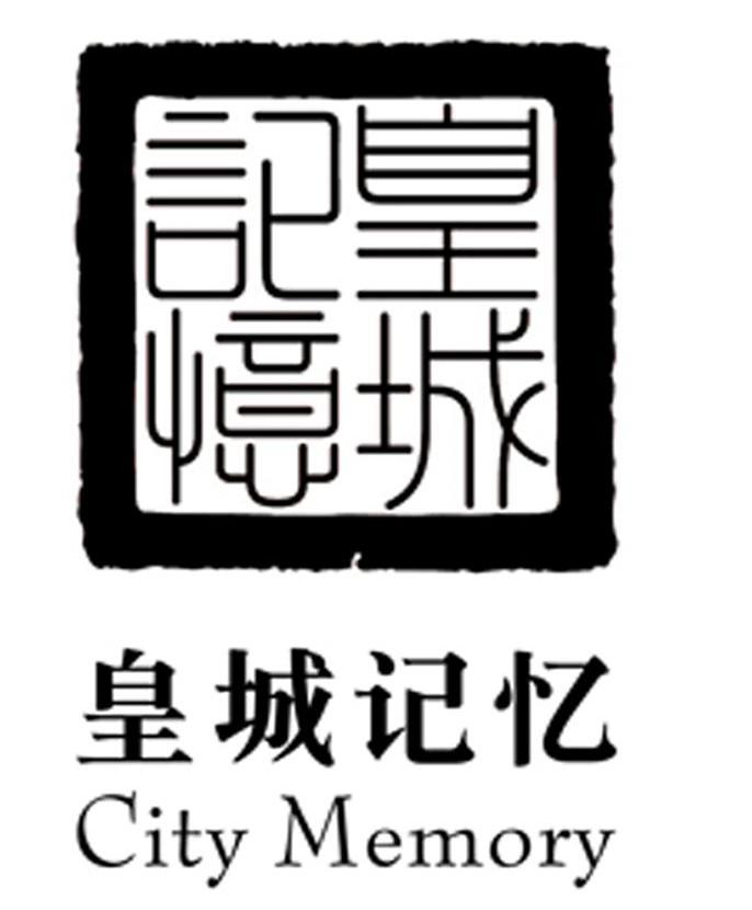 皇城记忆 CITY MEMORY