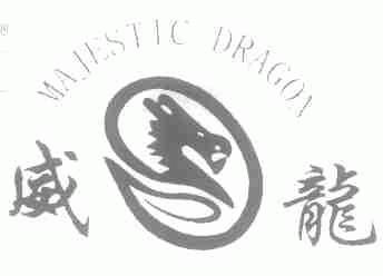 威龙;MAJESTIC DRAGON