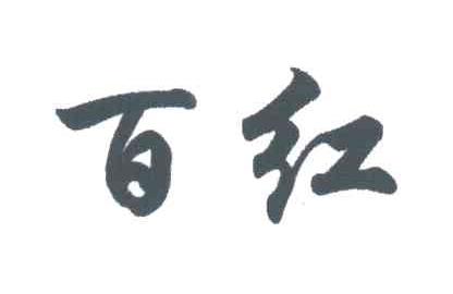 百红