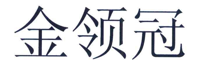 金领冠