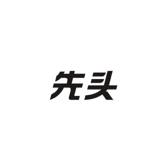 先头