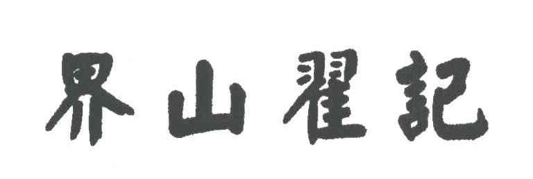界山翟记