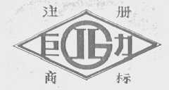 巨力